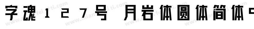 字魂127号 月岩体圆体简体中文ttf字体下载字体转换